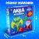 Aquamosaic "Dragon Green", more than 1000 balls, 3 stencils