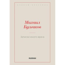 Записки юного врача. Булгаков М.А.