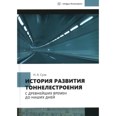 The history of the development of tunneling from ancient times to the present day. Tutorial. Sula N.A.