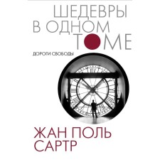 Roads of Freedom. Sartre J.-P.