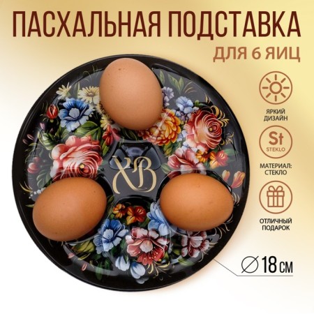 Glass stand for 6 eggs "HB", 18 x 18 cm.