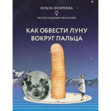 How to circle the moon around the finger. Osipova Olga Georgievna