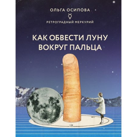 How to circle the moon around the finger. Osipova Olga Georgievna