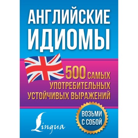 English idioms. 500 of the most common stable expressions. Golitsyna N.Yu.