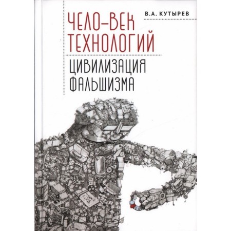 Man of technology, civilization of fake. Kutyrev V.