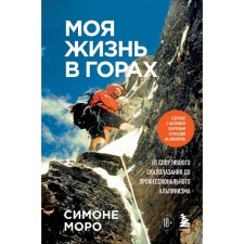 My life is in the mountains. About friendship with Anatoly Bukreev and tragedy on Annapurn. From sports climbing to professional mountaineering. Moro S.