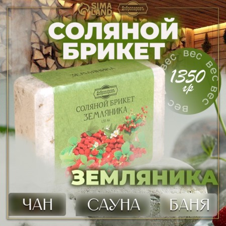 Соляной брикет "Земляника" 1,35 кг Добропаровъ