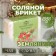 Соляной брикет "Земляника" 1,35 кг Добропаровъ