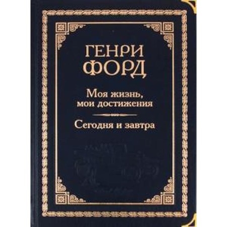 My life, my achievements. Today and tomorrow. Ford G.