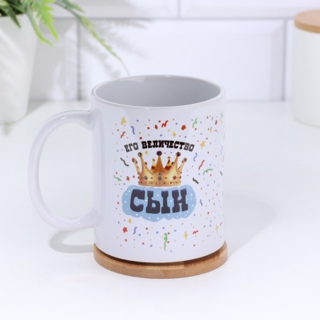 Mug "His Majesty Son" 320 ml, with application-1