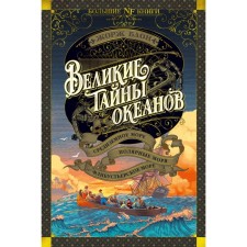 Великие тайны океанов. Средиземное море. Полярные моря. Флибустьерское море. Блон Ж.