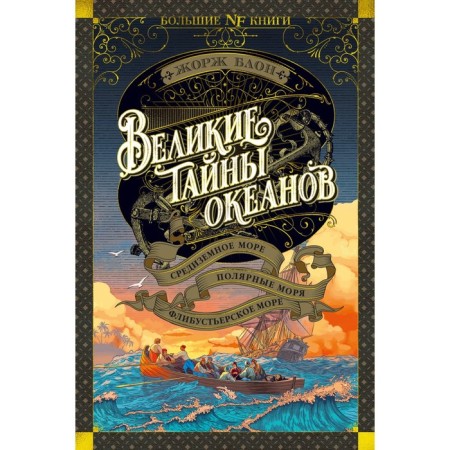 Великие тайны океанов. Средиземное море. Полярные моря. Флибустьерское море. Блон Ж.