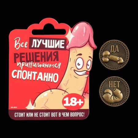 Монета выбора сувенир 18+ «Да - Нет»-1