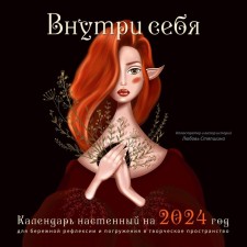 Inside yourself. Wall calendar for 2024 for careful reflection and immersion in creative space, 30x30 cm