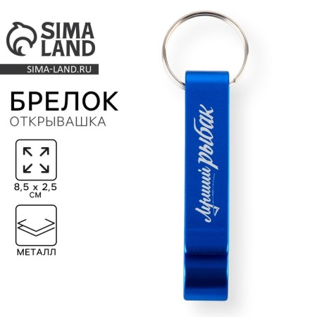 Key keychain Open "Best Fisherman", 8.5 x 2.5 cm