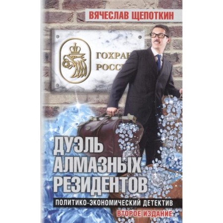 Duel of diamond residents. Political and economic detective. Schepypkin V.