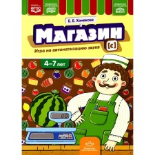 Shop. Games for automation of sound [s]. 4-7 years. Khomyakova E.E.