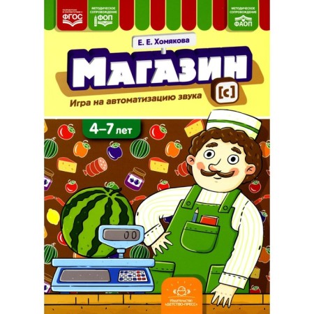 Shop. Games for automation of sound [s]. 4-7 years. Khomyakova E.E.