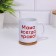 Sublimation mug "Mom is always right", with application