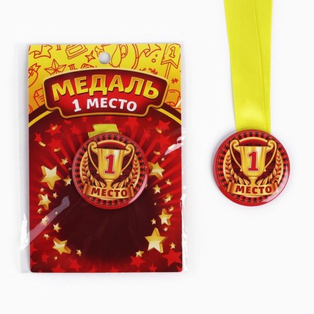 Children's medal "1st place", D = 5 cm.