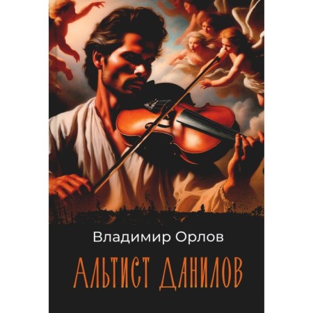 Altist Danilov. Orlov V.V.