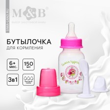 A bottle for feeding 3 in 1 “wonderful baby”, a spoon and a nose-handle, 150 ml, from 6 months, the color is pink