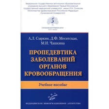 Propaedeutics of diseases of the circulatory organs. Tutorial. Syrkin A. L., Mesitskaya D.F., Chashkina M.I.
