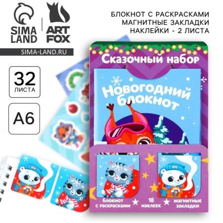 Gift New Year's set: notebook, stickers 2 liters and magnetic bookmarks 2 pcs "Fairytale set"