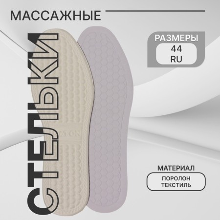 Insoles for shoes, universal, with a massage effect, rr Ru 44 (rr pr-la 45), 28 cm, pair, color white
