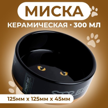 Ceramic bowl "Black cat" 300 ml 12.5 x 4.5 cm, black-orange