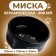 Ceramic bowl "Black cat" 300 ml 12.5 x 4.5 cm, black-orange