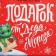 Laminated horizontal “Dragon with a letter”, MS 23 x 18 x 10 cm, New Year