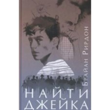 Найти Джейка. Р. Брайан