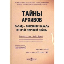 Secrets of archives. The West is the culprit of the beginning of World War II. Comp. Dugin A.N.