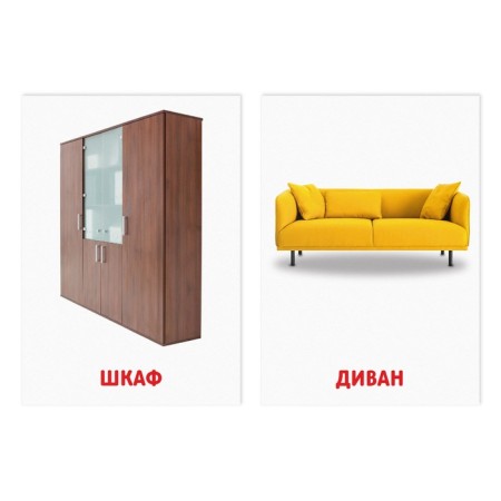 Training cards according to the methodology of Glena Doman "Home Things", 8 cards, 2+-1