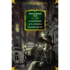 Исчезновение. Дочь времени. Поющие пески. Тэй Дж.