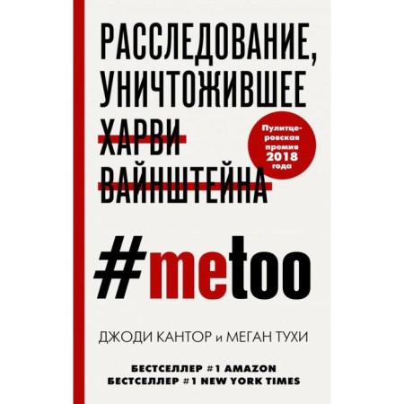 #Metoo. The investigation that destroyed Harvey Weinstein. Cantor J.