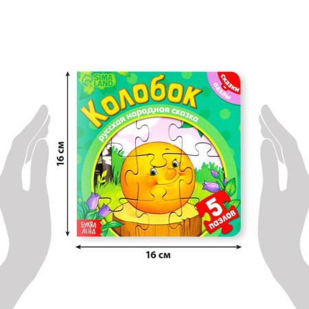 Cardboard book with puzzles "Kolobok", 12 p.-1