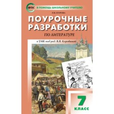 7 класс. Поурочные разработки по литературе. Универсальное издание. ФГОС. Егорова Н.В.
