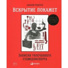 An autopsy will show. Notes of the enthusiastic forensic. 3rd edition, expanded and supplemented. Reshetun A.