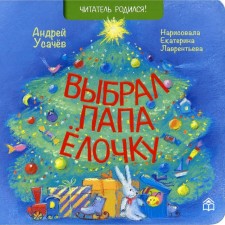 I chose dad a Christmas tree. Usachev Andrey Alekseevich