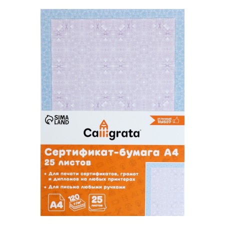 A4 Certificate Certificate, 25 Calligrata "Blue Intensively", 120 g/m2