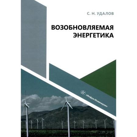 Renewable energy. Tutorial. Udalov S.N.