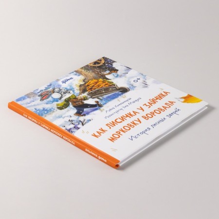 As a fox at the bunny, she stole the carrots. The history of forest animals. Khmelnitskaya A.-3