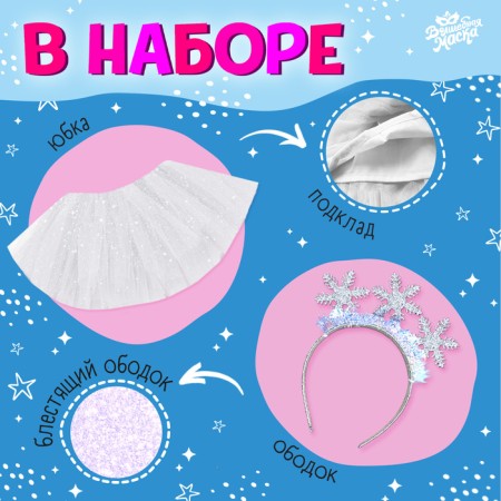 Carnival set "Snowflake": T -shirt, skirt, rim, thermonacleka, height 98–110 cm-1