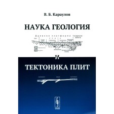 Science of geology and tectonics of plates. Karaulov V.B.