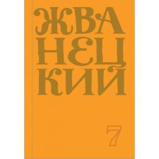 Collection of 2019. Volume 7. Zhvanetsky M.M.
