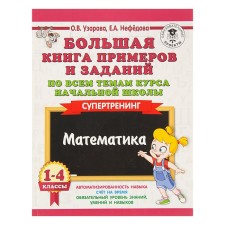 A large book of examples and tasks on all topics course topics. 1-4 class. Mathematics. Super training. Uzorova O.V., Nefyodova E.A.