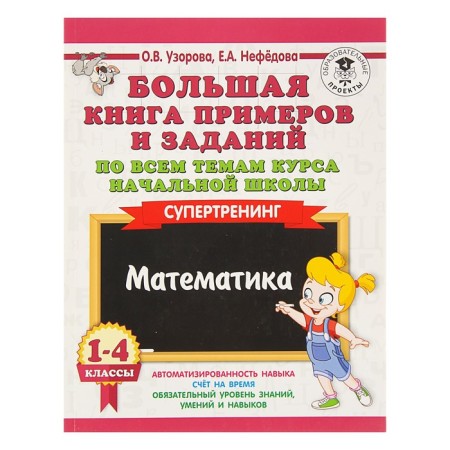 A large book of examples and tasks on all topics course topics. 1-4 class. Mathematics. Super training. Uzorova O.V., Nefyodova E.A.
