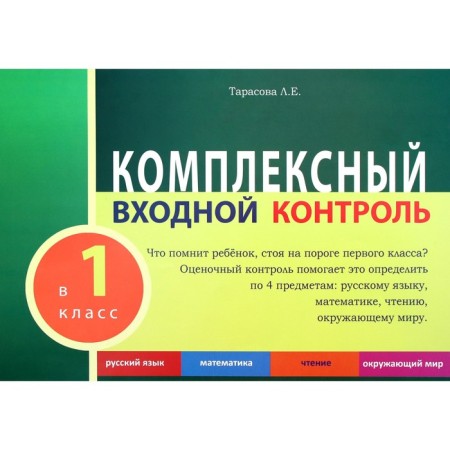 Complex input control. 1 class. Tarasova L.